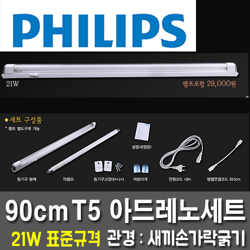 フィリップス本物のフィリップスアドレノ蛍光灯T5 14W器具+ランプ+付属一切+電源コードセット