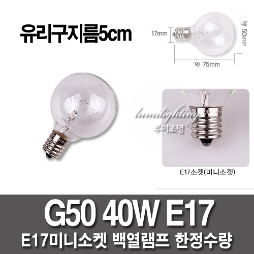白熱電球G50 40W E17ソケット