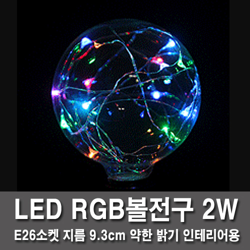 LED RGBボール電球2W HB
