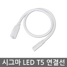 シグマLEDT5専用並列接続コード60cm蛍光灯T5に使用不可