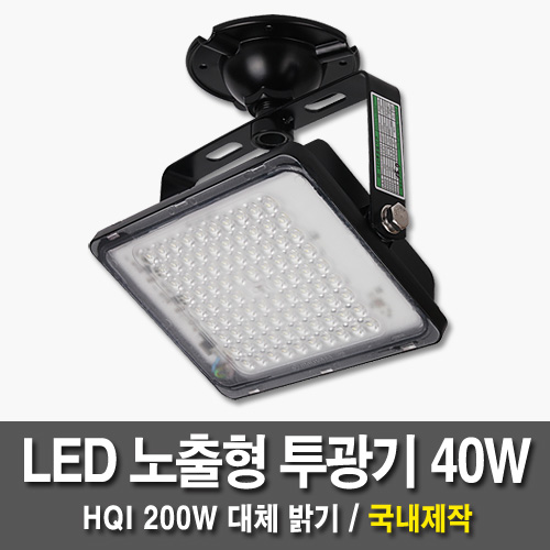 LED露出投光器日光40W