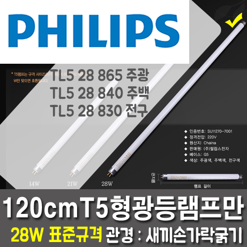フィリップス本物のT5 28W蛍光灯ランプ万5個1組戦場120cm /風景16mm