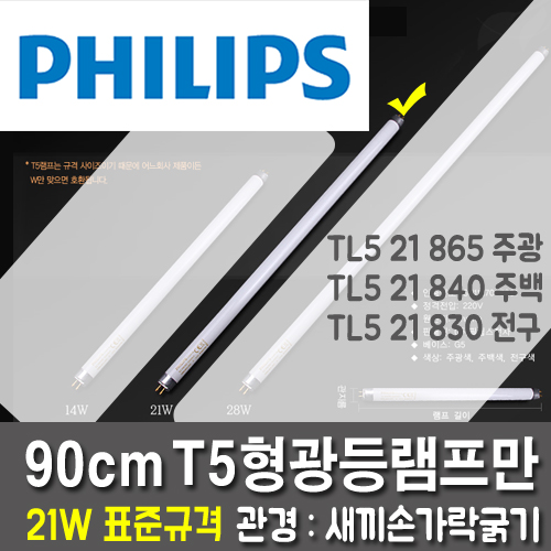 フィリップス本物のT5 21W蛍光灯ランプ万5個1組戦場90cm /風景16mm