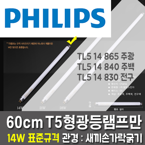 フィリップス本物のT5 14W蛍光灯ランプ万5個1組戦場60cm /風景16mm