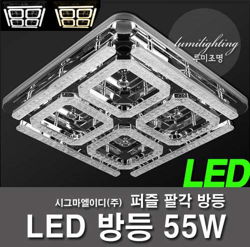 55W LED bangdeung八角形拼图bangdeung