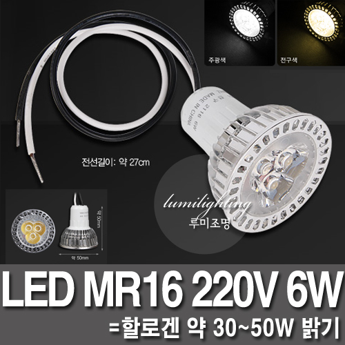 LEDハロゲンLED MR16 220V 6W真性電子