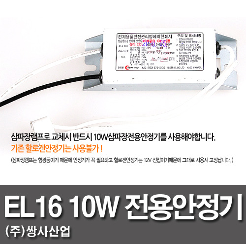 EL16 10W三波長ランプ用専用安定器