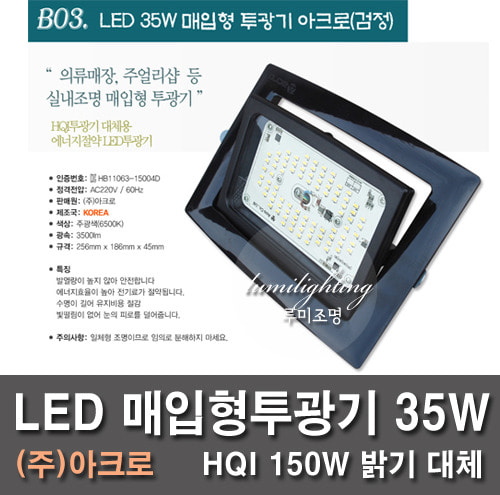 LED埋込投光器アクロ35W黒