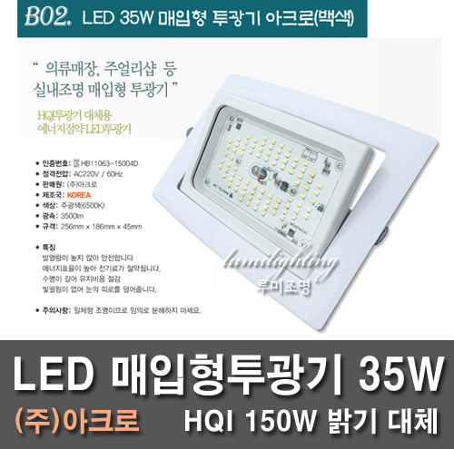 LED埋込投光器アクロ35W白色