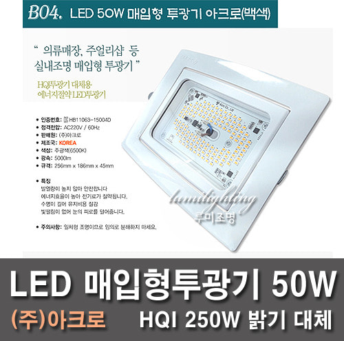 LED埋込投光器アクロ50W白色