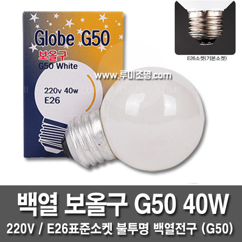 白熱電球見オルグG50 40W不透明白熱電球/ E26標準ソケット