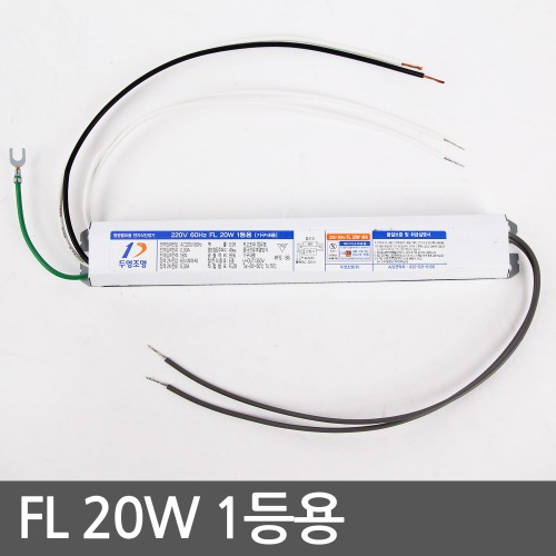 直管の蛍光灯安定器FL 20W * 1灯用短い線