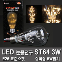 フォーカス雪花電球ST64の型3W E26 LED電球LEDエジソン電球