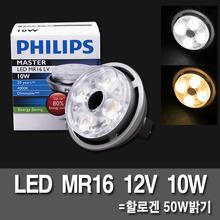 LEDハロゲンLEDMR16 12V 10Wフィリップス