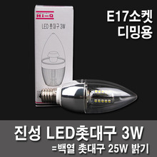 LED電球LEDキャンドルホルダー区真性3W E17透明調光用：明るさ調節可能ミニソケット