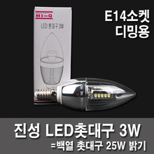 LED電球LEDキャンドルホルダー区真性3W E14調光用：明るさ調節可能ミニソケット
