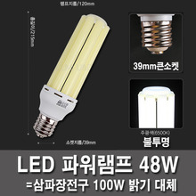 LED電球48W E39不透明ヅヨウンパワーランプ