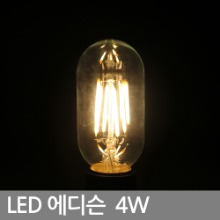 LEDエジソン電球ウィーン4W
